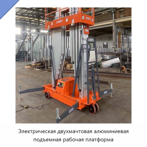 Электрическая двухмачтовая алюминиевая подъемная рабочая платформа