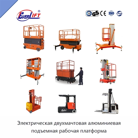 Электрическая двухмачтовая алюминиевая подъемная рабочая платформа