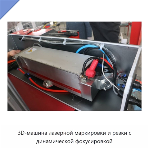 3D-машина лазерной маркировки и резки с динамической фокусировкой
