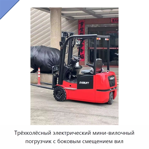 Трёхколёсный электрический мини-вилочный погрузчик с боковым смещением вил
