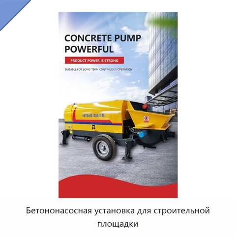 Бетононасосная установка для строительной площадки