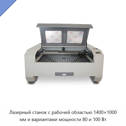 Лазерный станок с рабочей областью 1400×1000 мм и вариантами мощности 80 и 100 Вт