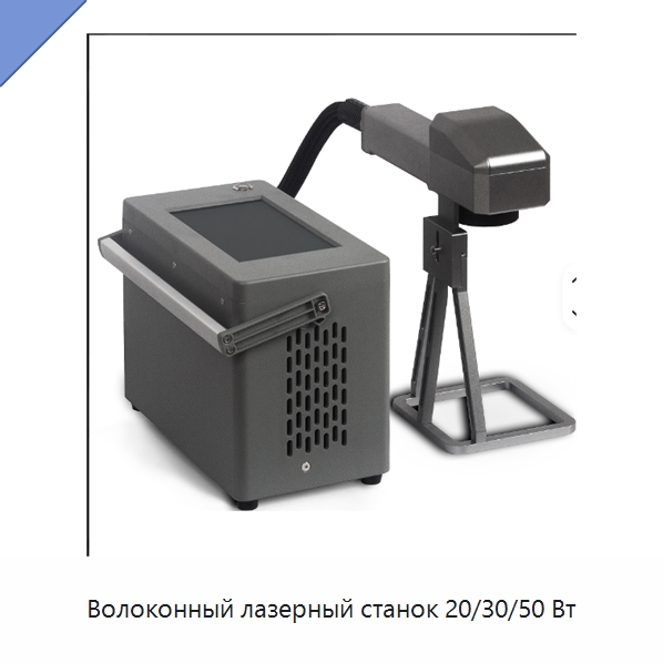 Волоконный лазерный станок 20/30/50 Вт — Лазерные маркировочные станки