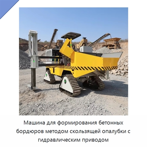 Машина для формирования бетонных бордюров методом скользящей опалубки с гидравлическим приводом