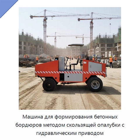Машина для формирования бетонных бордюров методом скользящей опалубки с гидравлическим приводом