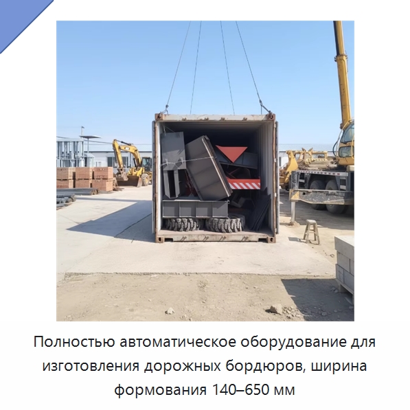 Полностью автоматическое оборудование для изготовления дорожных бордюров, ширина формования 140–650 мм — Оборудование для работы с бетоном