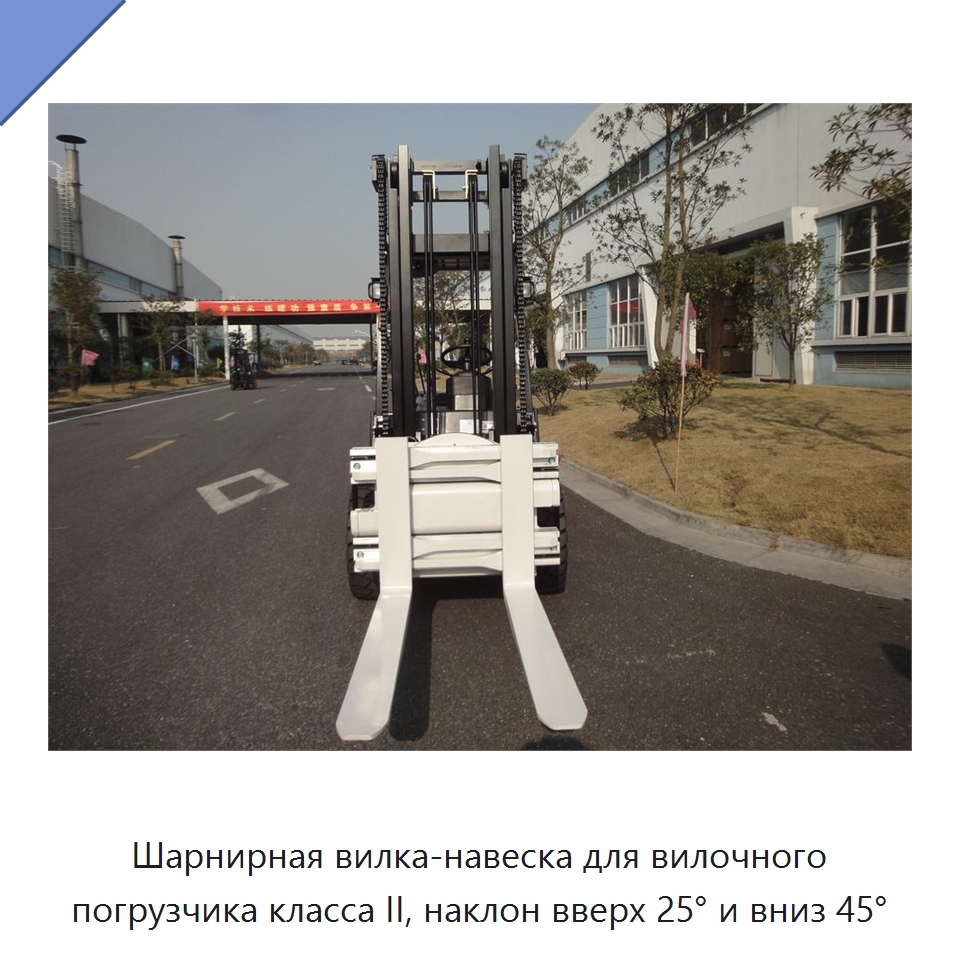 Шарнирная вилка-навеска для вилочного погрузчика класса II, наклон вверх 25° и вниз 45° — Навесное оборудование и запчасти для вилочных погрузчиков