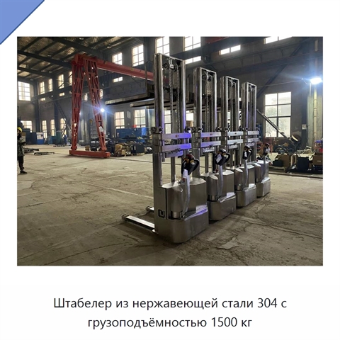 Штабелер из нержавеющей стали 304 с грузоподъёмностью 1500 кг