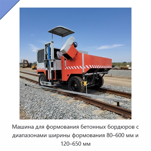 Машина для формования бетонных бордюров с диапазонами ширины формования 80–600 мм и 120–650 мм