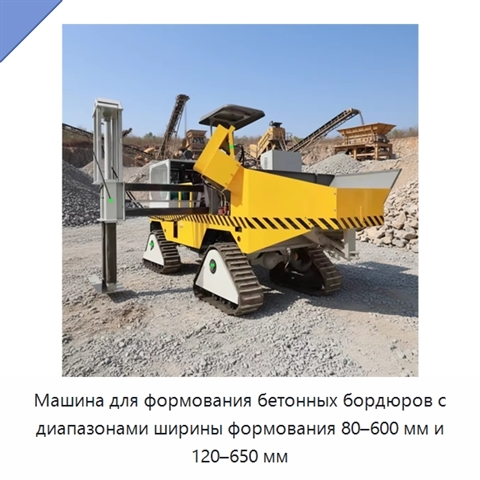 Машина для формования бетонных бордюров с диапазонами ширины формования 80–600 мм и 120–650 мм