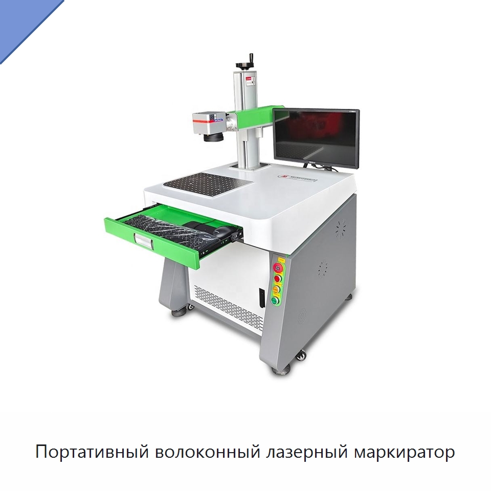 Портативный волоконный лазерный маркиратор — Лазерные маркировочные станки