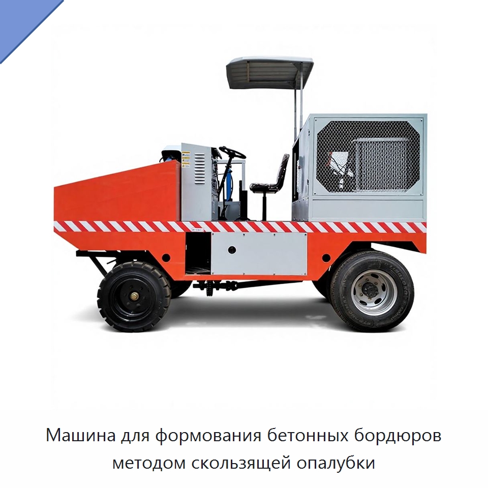 Машина для формования бетонных бордюров методом скользящей опалубки — Оборудование для работы с бетоном