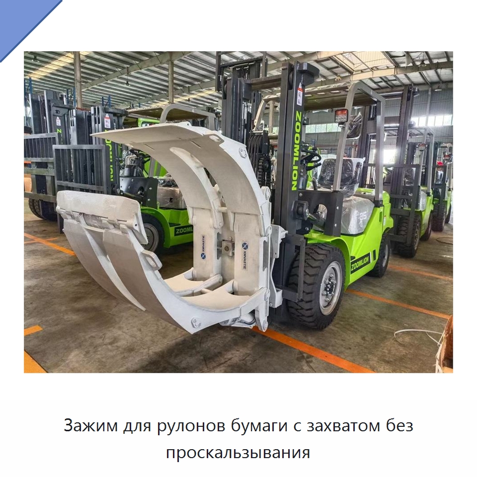 Зажим для рулонов бумаги с захватом без проскальзывания — Комплектующие для подъемно-транспортного оборудования