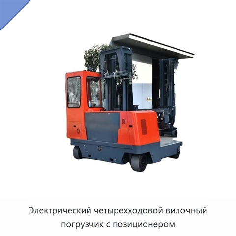 Электрический четырехходовой вилочный погрузчик с позиционером