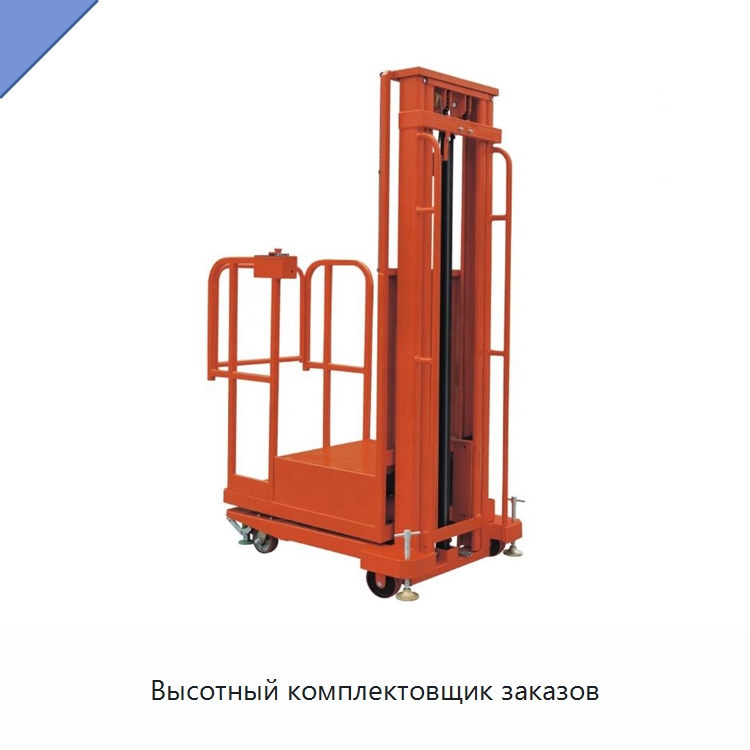 Высотный комплектовщик заказов — Подъемные столы