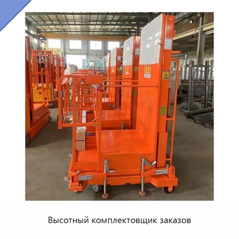 Высотный комплектовщик заказов