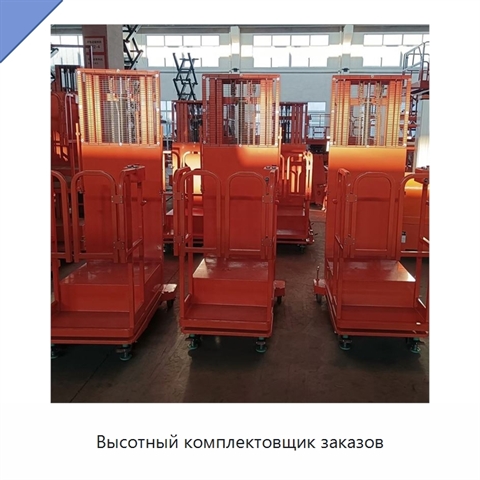Высотный комплектовщик заказов