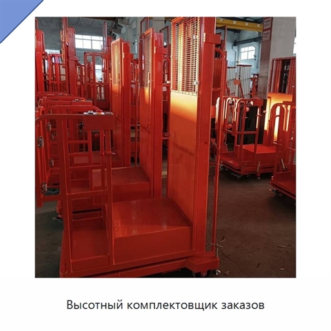 Высотный комплектовщик заказов