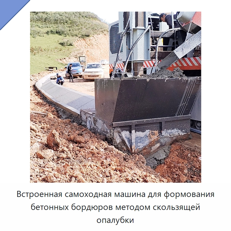 Встроенная самоходная машина для формования бетонных бордюров методом скользящей опалубки — Оборудование для работы с бетоном