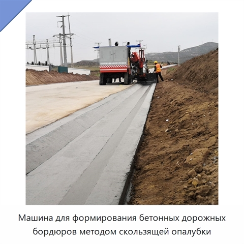 Машина для формирования бетонных дорожных бордюров методом скользящей опалубки