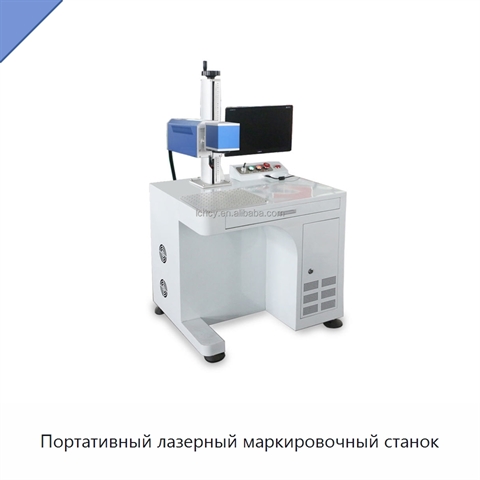 Портативный лазерный маркировочный станок