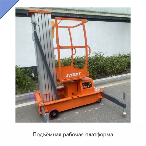 Подъёмная рабочая платформа