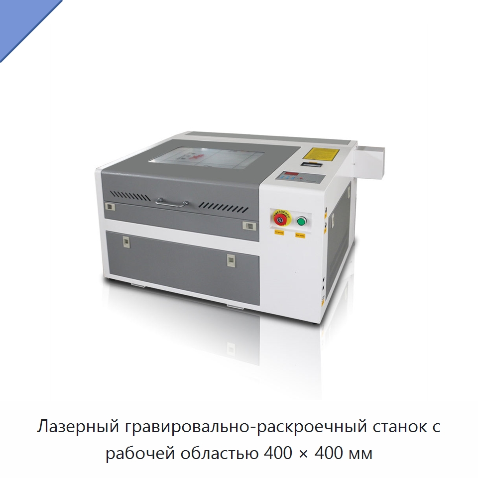 Лазерный гравировально-раскроечный станок с рабочей областью 400 × 400 мм — Лазерные гравировальные станки