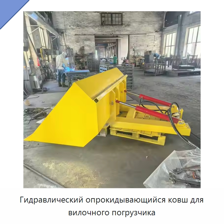 Гидравлический опрокидывающийся ковш для вилочного погрузчика — Навесное оборудование и запчасти для вилочных погрузчиков