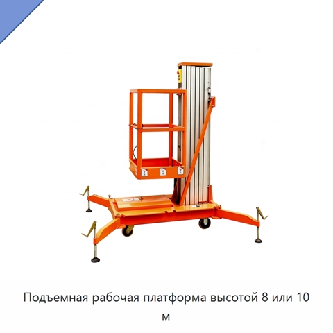 Подъемная рабочая платформа высотой 8 или 10 м