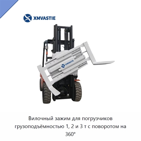 Вилочный зажим для погрузчиков грузоподъёмностью 1, 2 и 3 т с поворотом на 360°