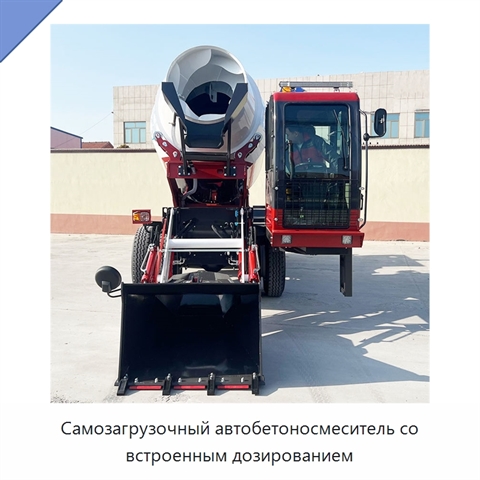 Самозагрузочный автобетоносмеситель со встроенным дозированием