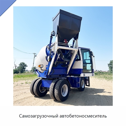 Самозагрузочный автобетоносмеситель
