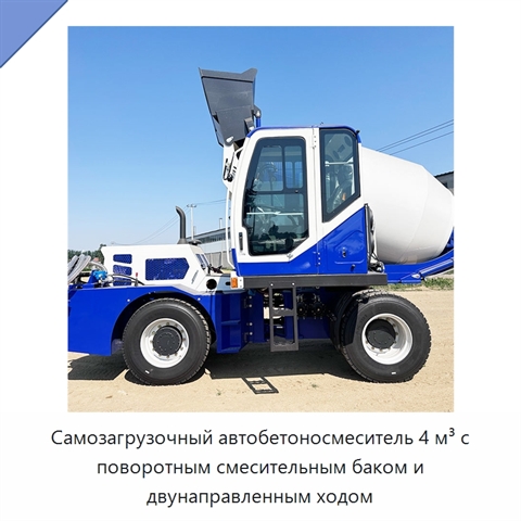 Самозагрузочный автобетоносмеситель 4 м³ с поворотным смесительным баком и двунаправленным ходом