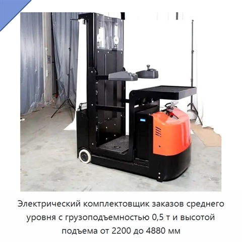 Электрический комплектовщик заказов среднего уровня с грузоподъемностью 0,5 т и высотой подъема от 2200 до 4880 мм