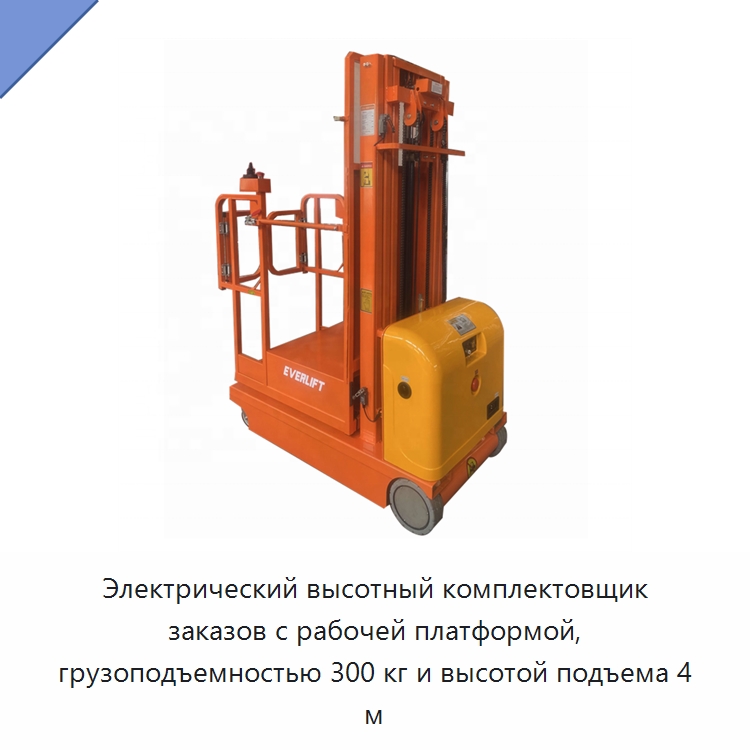 Электрический высотный комплектовщик заказов с рабочей платформой, грузоподъемностью 300 кг и высотой подъема 4 м — Подъемные столы