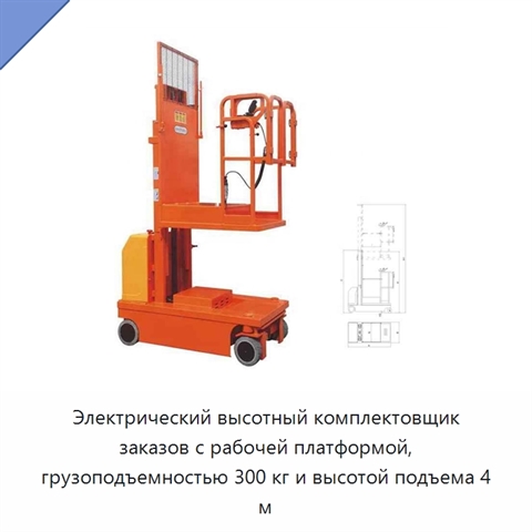 Электрический высотный комплектовщик заказов с рабочей платформой, грузоподъемностью 300 кг и высотой подъема 4 м