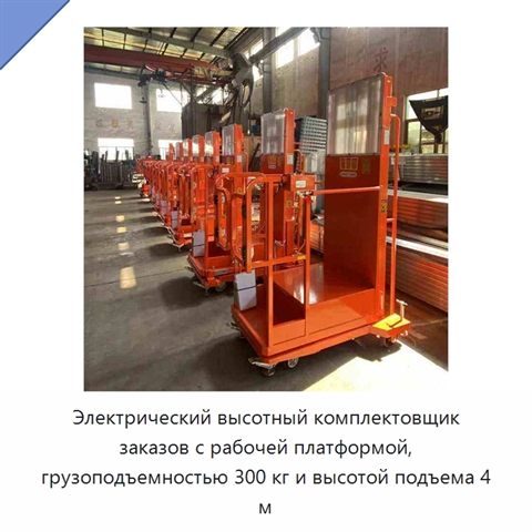 Электрический высотный комплектовщик заказов с рабочей платформой, грузоподъемностью 300 кг и высотой подъема 4 м