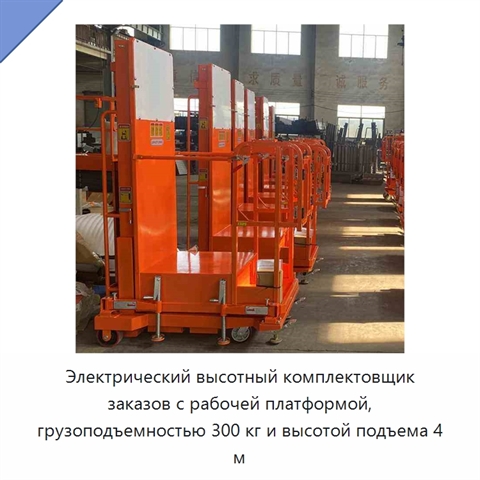 Электрический высотный комплектовщик заказов с рабочей платформой, грузоподъемностью 300 кг и высотой подъема 4 м