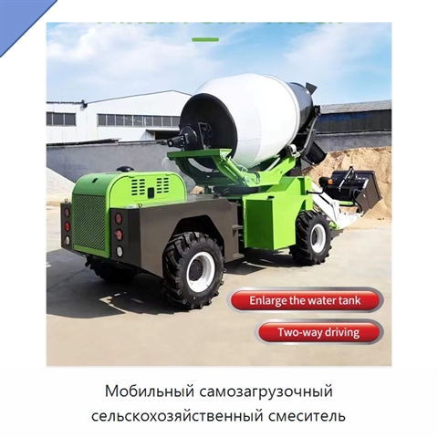 Мобильный самозагрузочный сельскохозяйственный смеситель