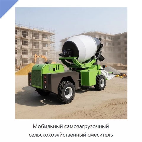 Мобильный самозагрузочный сельскохозяйственный смеситель