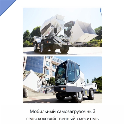 Мобильный самозагрузочный сельскохозяйственный смеситель