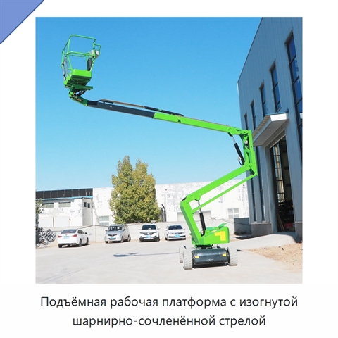 Подъёмная рабочая платформа с изогнутой шарнирно-сочленённой стрелой