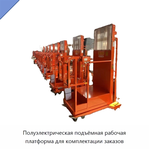 Полуэлектрическая подъёмная рабочая платформа для комплектации заказов
