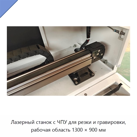 Лазерный станок с ЧПУ для резки и гравировки, рабочая область 1300 × 900 мм