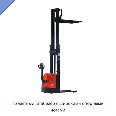 Паллетный штабелер с широкими опорными ногами