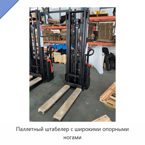 Паллетный штабелер с широкими опорными ногами