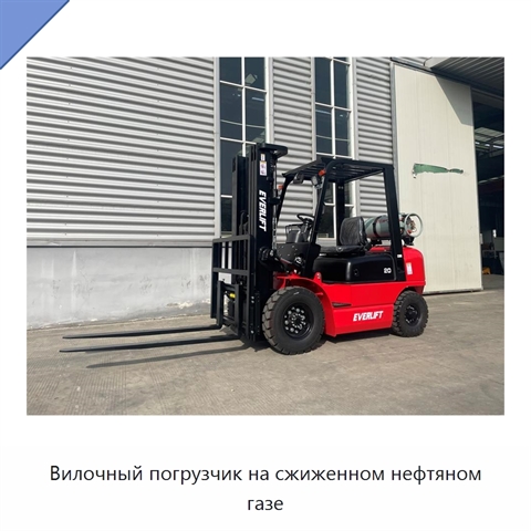 Вилочный погрузчик на сжиженном нефтяном газе
