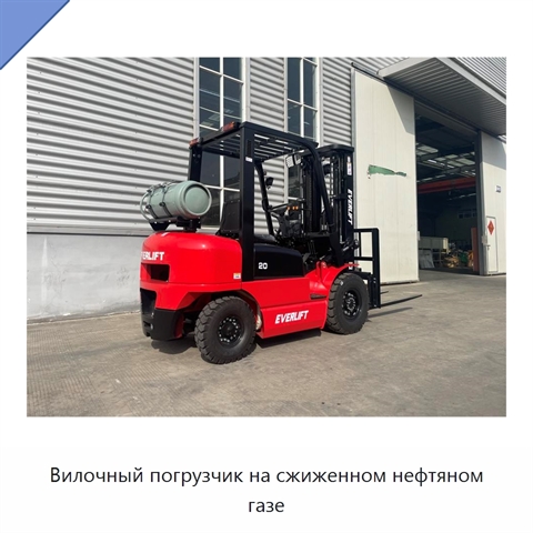Вилочный погрузчик на сжиженном нефтяном газе