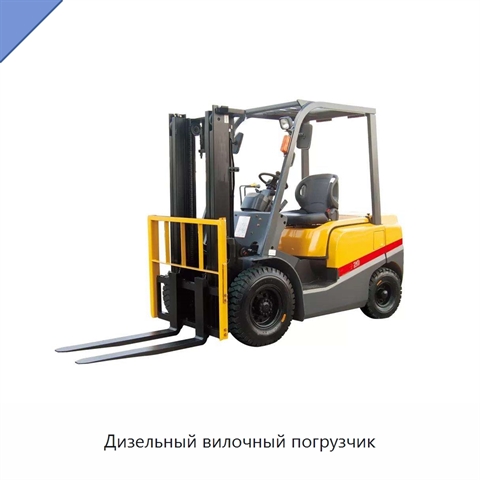 Дизельный вилочный погрузчик