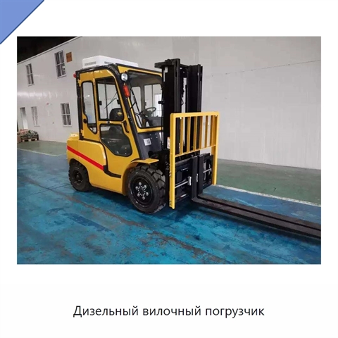 Дизельный вилочный погрузчик